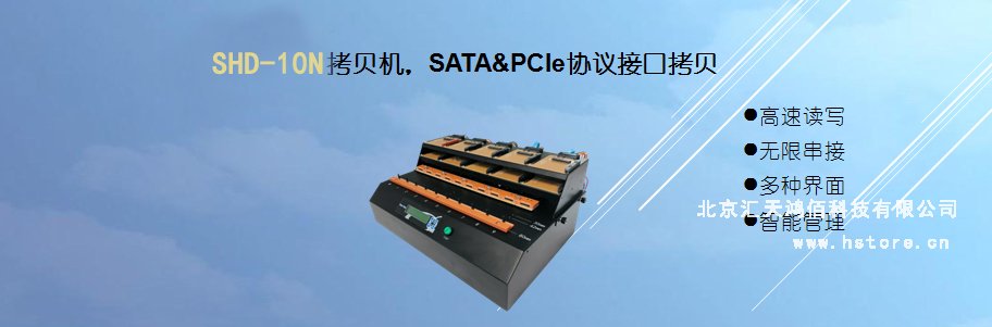 Hstorage NV-10S拷貝機,SATA&PCIe協議接口拷貝